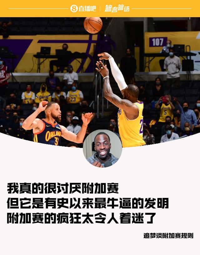 又爱又恨追梦：我很讨厌附加赛 但它是有史以来最牛逼的发明